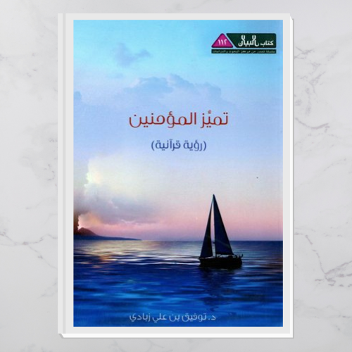 تميز المؤمنين رؤية قرآنية