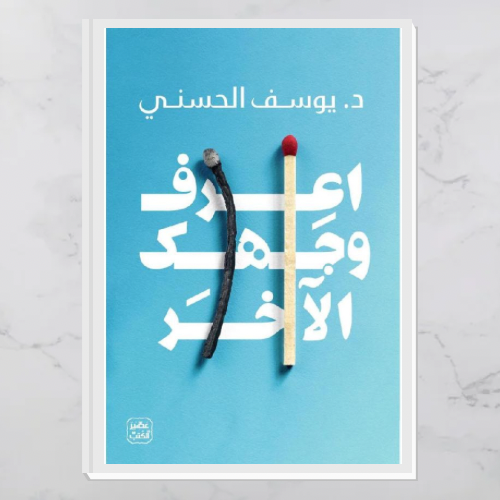 اعرف وجهك الآخر