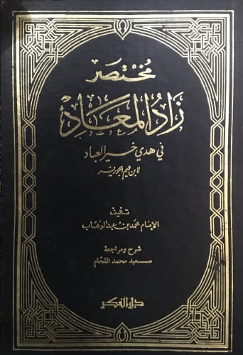 مختصر زاد المعاد