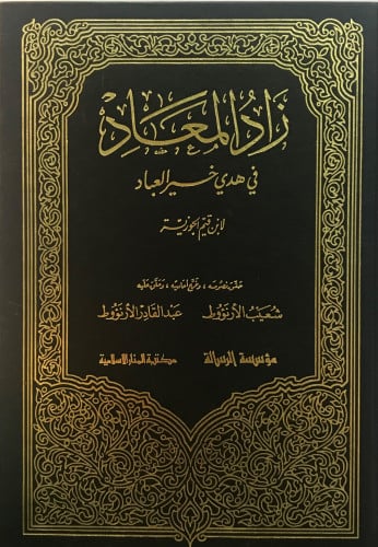 زاد المعاد