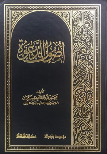 أصول الدعوة