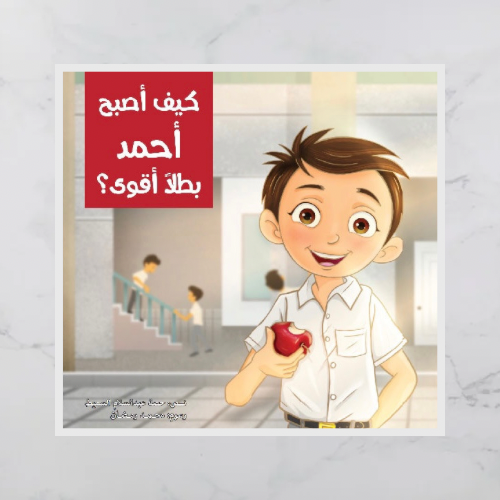 كيف أصبح أحمد بطلا أقوى