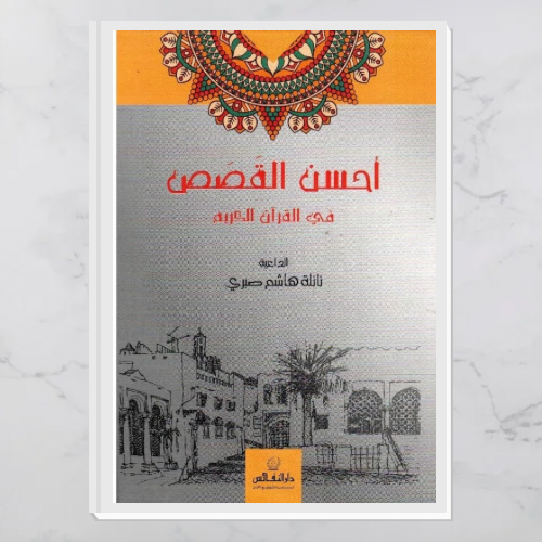 أحسن القصص في القرآن الكريم