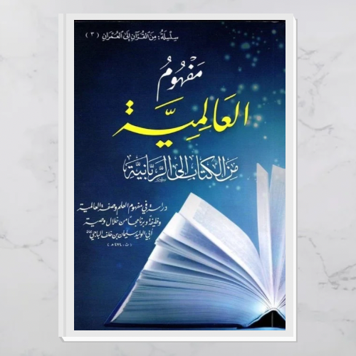 مفهوم العالمية من الكتاب إلى الربانية