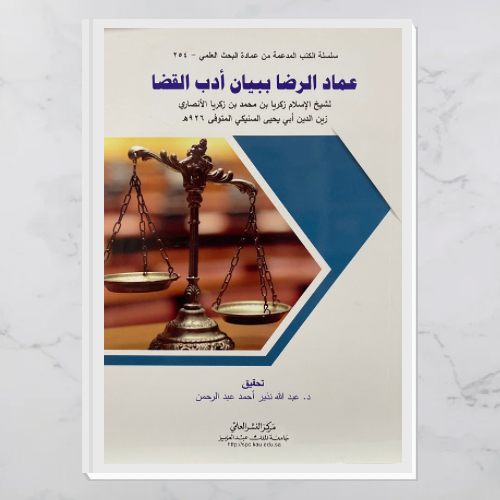 عماد الرضا ببيان أدب القضا