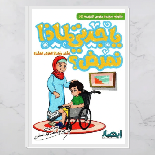 يا جدتي لماذا نمرض؟