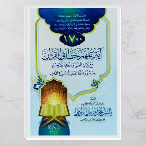 ١٧٠٠ آية تفهم خطأ في القرآن