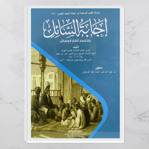 إجابة السائل باختصار أنفع الوسائل