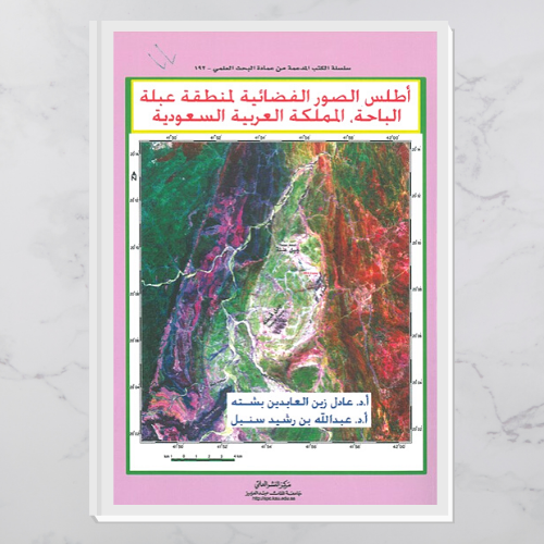 أطلس الصور الفضائية لمنطقة عبلة الباحة