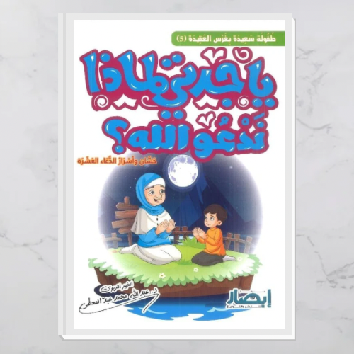 يا جدتي لماذا ندعو الله؟