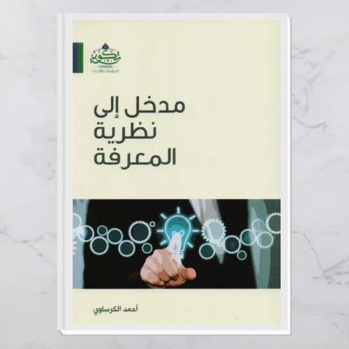 مدخل إلى نظرية المعرفة