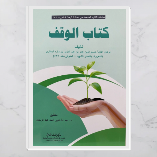كتاب الوقف