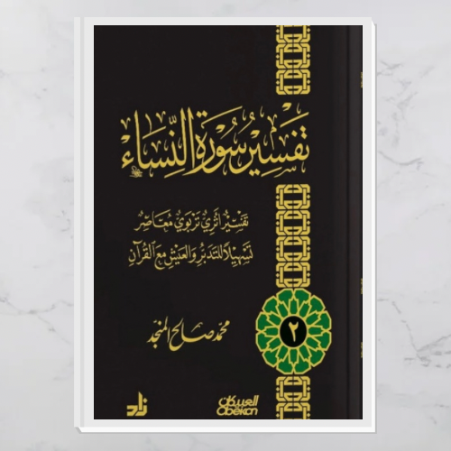 تفسير سورة النساء