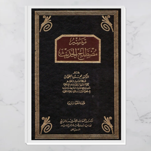 تيسير مصطلح الحديث