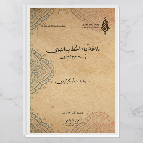 بلاغة أداء الخطاب النبوي في صحيح البخاري