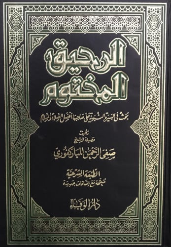 الرحيق المختوم