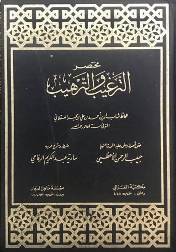 مختصر الترغيب والترهيب