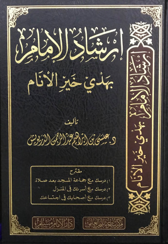 إرشاد الإمام بهدي خير الأنام