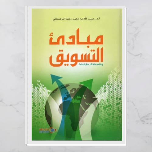 مبادئ التسويق