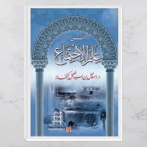 أسس علم الاجتماع