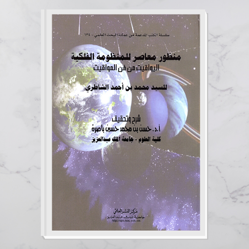 منظور معاصر للمنظومة الفلكية