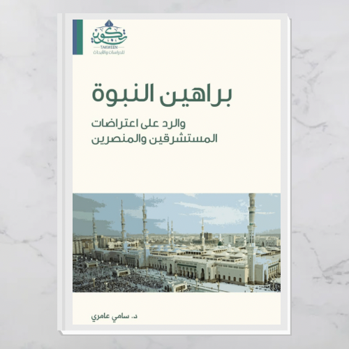براهين النبوة