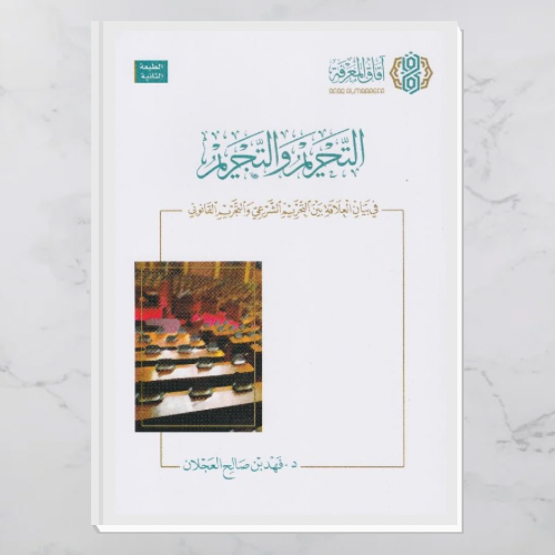 التحريم والتجريم في بيان العلاقة بين التحريم الشرعي والتجريم القانوني