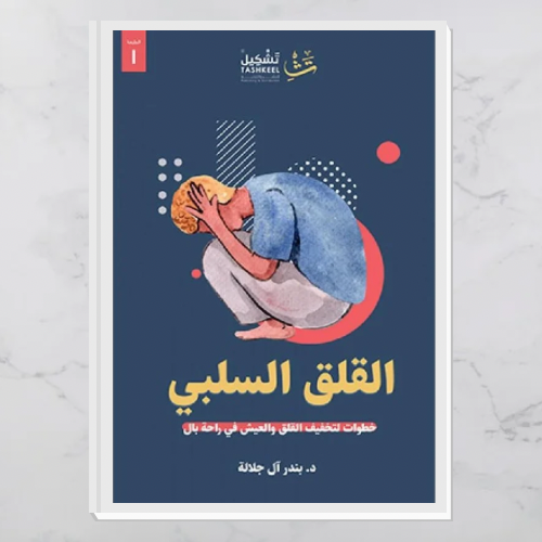 القلق السلبي