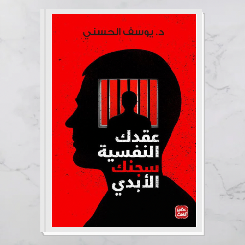 عقدك النفسية سجنك الأبدي