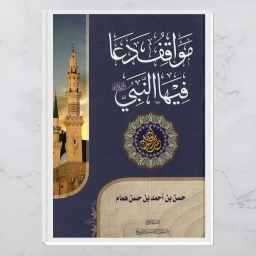 مواقف دعا فيها النبي صلى الله عليه وسلم