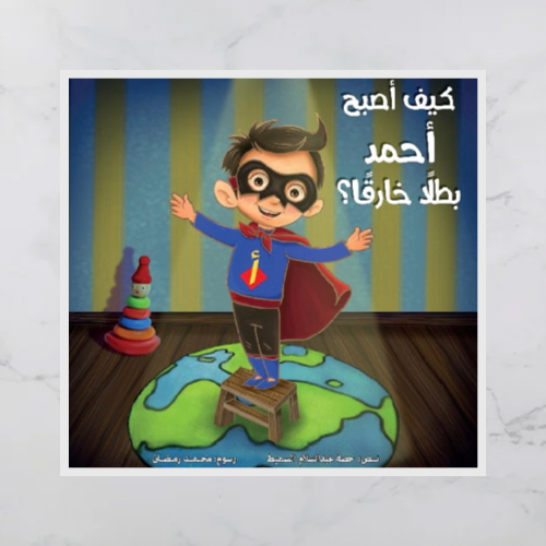 كيف أصبح أحمد بطلا خارقا