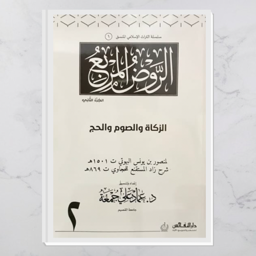 الروض المربع الجزء الثاني