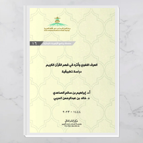 العرف اللغوي وأثره في فهم القرآن الكريم