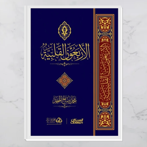 الأربعون القلبية