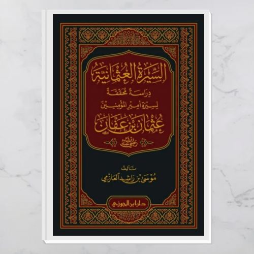 السيرة العثمانية - دراسة محققة لسيرة أمير المؤمنين عثمان بن عفان