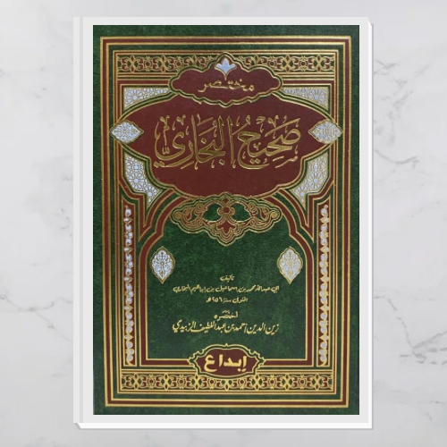 مختصر صحيح البخاري