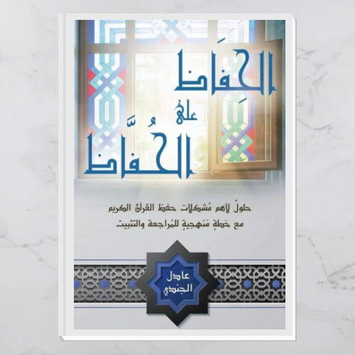 الحفاظ على الحفاظ