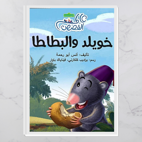 خويلد والبطاطا