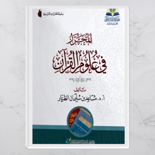 المحرر في علوم القرآن