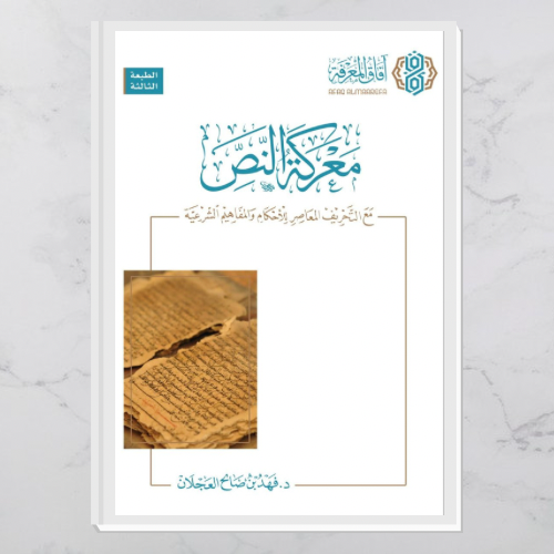 معركة النص