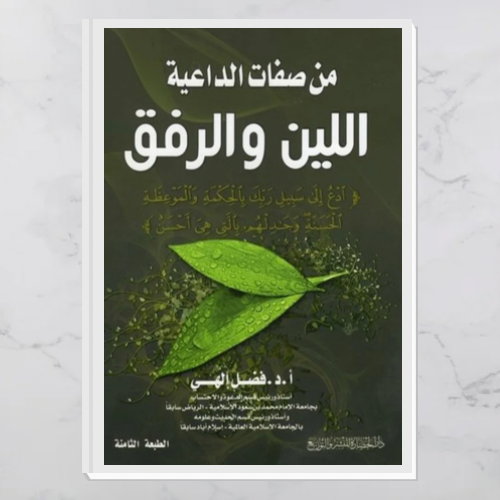 من صفات الداعية اللين والرفق