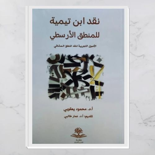 نقد ابن تيمية للمنطق الأرسطي