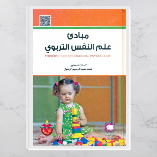 مبادئ علم النفس التربوي