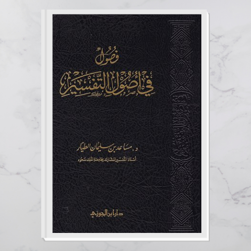 فصول في أصول التفسير