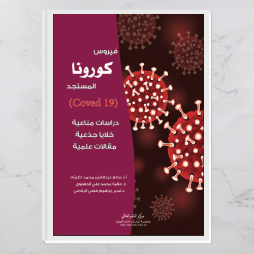 فيروس كورونا المستجد