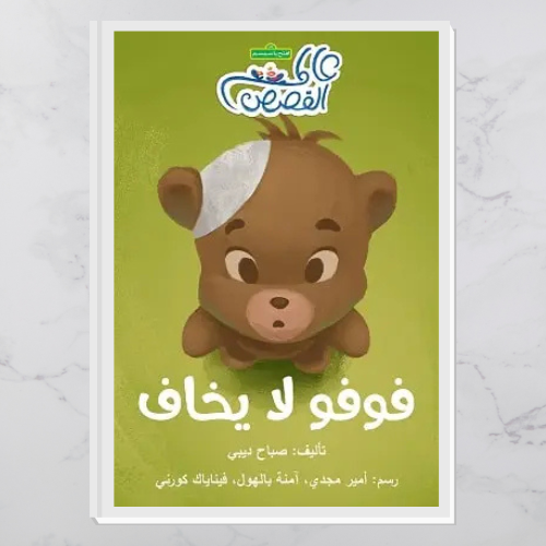 فوفو لا يخاف