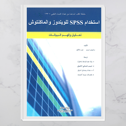 استخدام SPSS للويندوز والماكنتوش