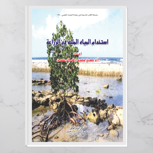 استخدام المياه الملحة في الزراعة