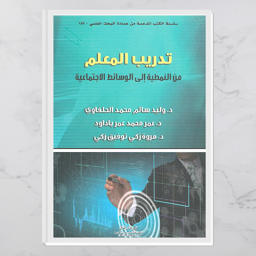 تدريب المعلم من النمطية إلى الوسائط الاجتماعية