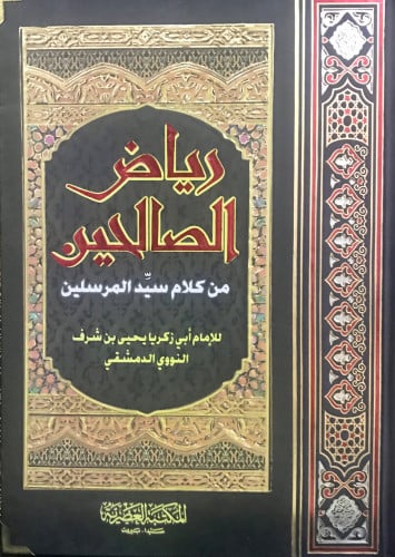 رياض الصالحين